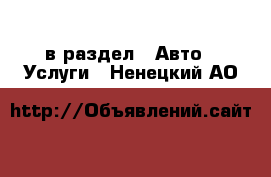  в раздел : Авто » Услуги . Ненецкий АО